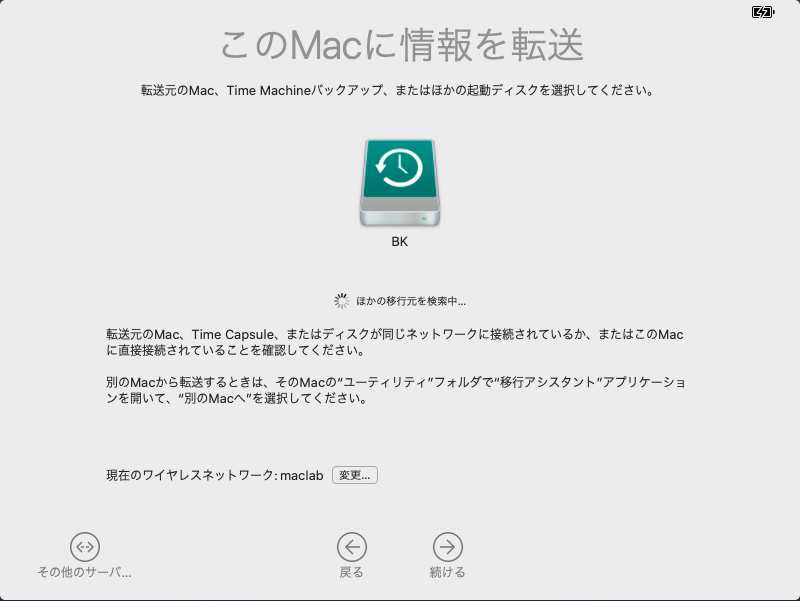 このMacに情報を転送