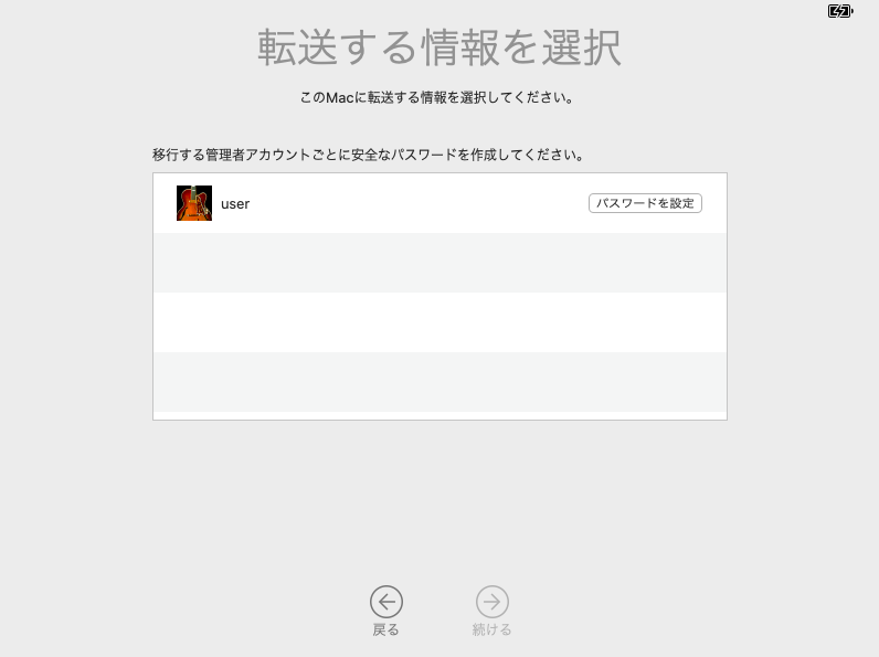 移行するアカウント