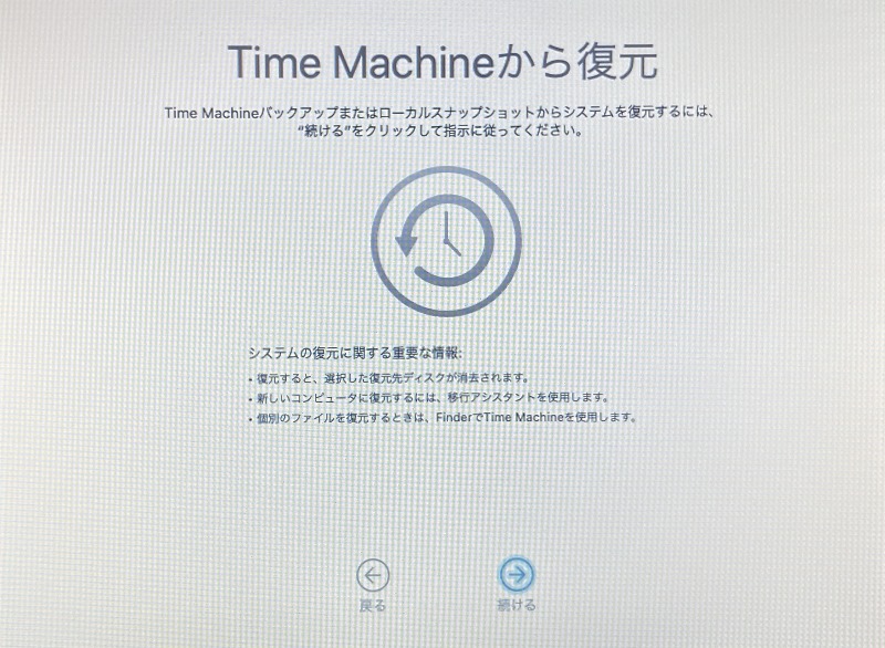 TimeMachineから復元の画面