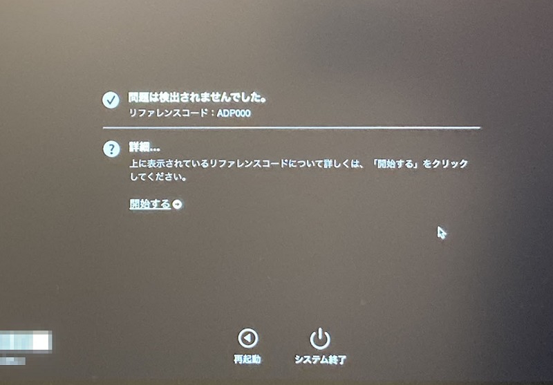 Apple Diagnostics診断完了