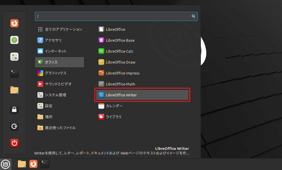 アプリケーションLibreOffice Writerでテスト