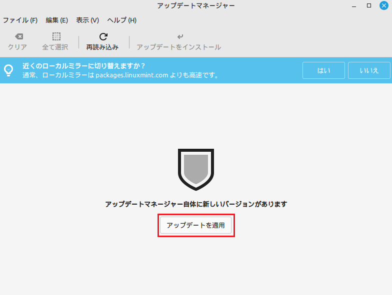 アップデートを適用