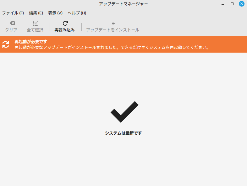 アップデート完了