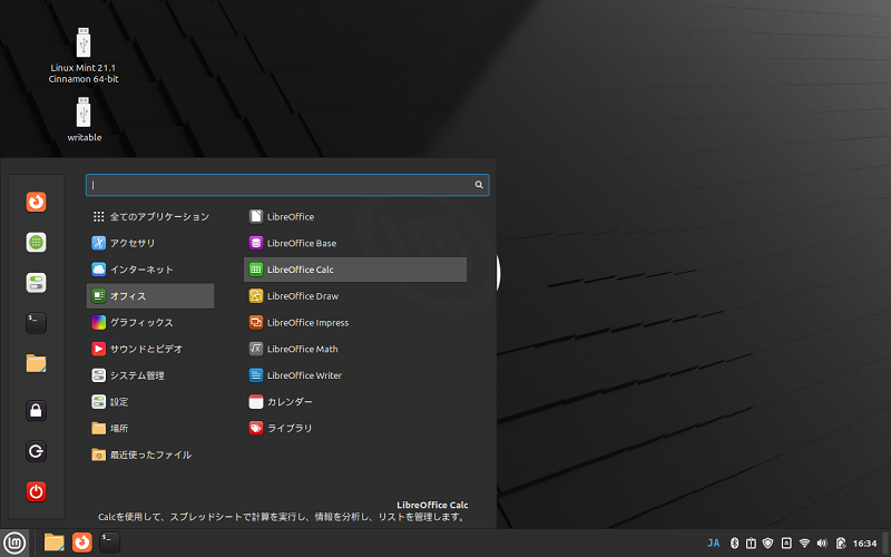 LibreOfficeの起動