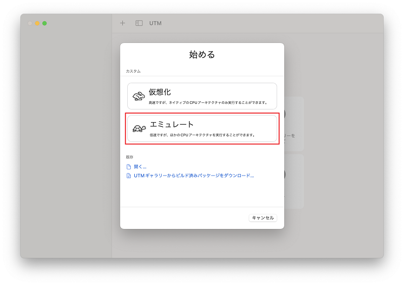 エミュレートを選択