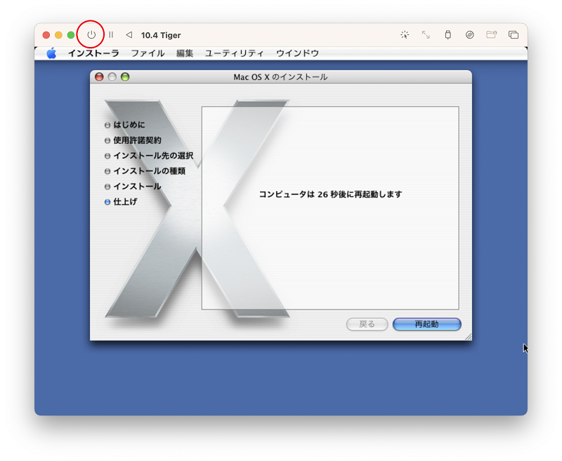 インストール完了
