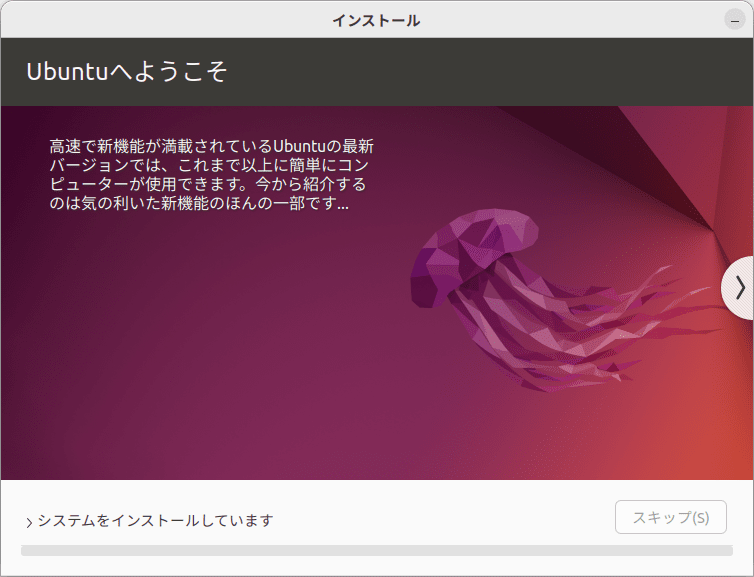 インストール中