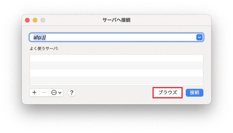 Macからサーバーへ接続