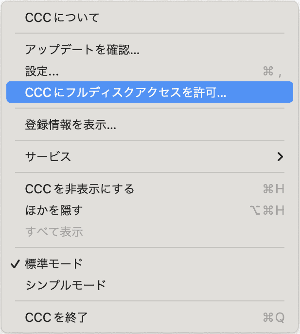 CCCにフルディスクアクセスを許可