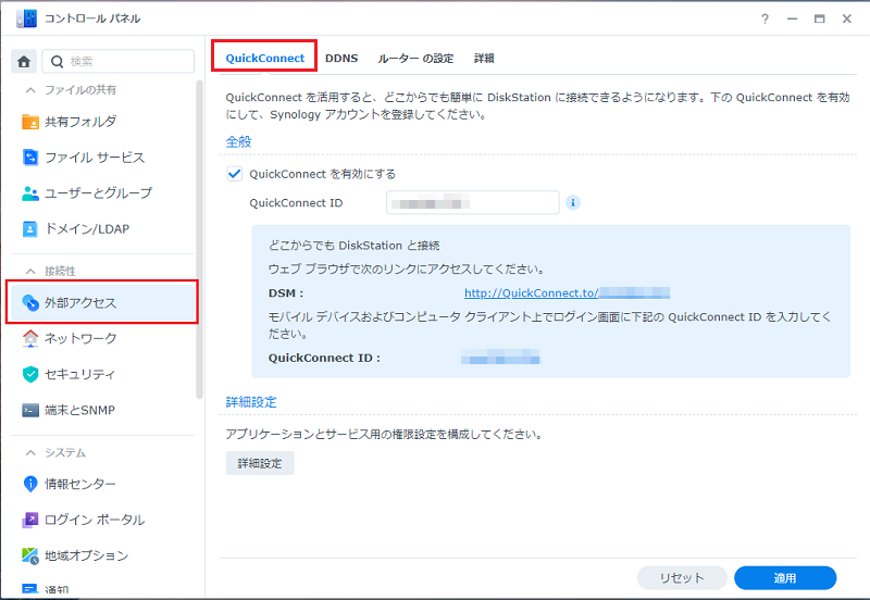 外部アクセスからQuickConnectを設定