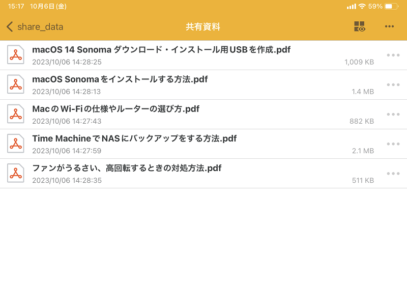 共有されたファイルを閲覧