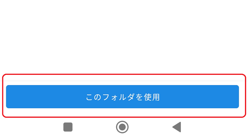 このフォルダを使用を選択