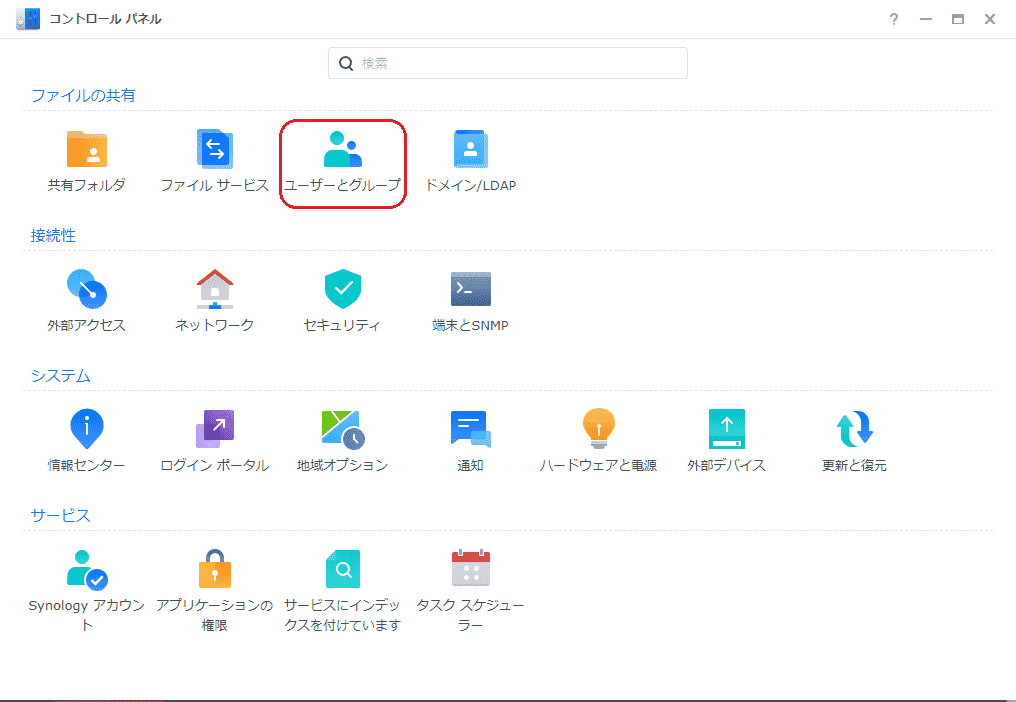 ユーザーとグループ
