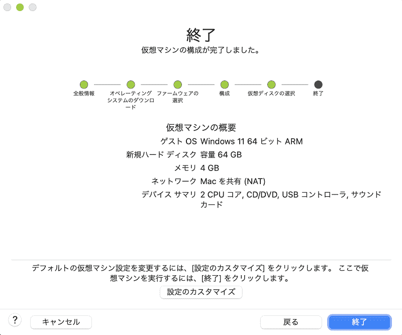 仮想マシンの構成が完了