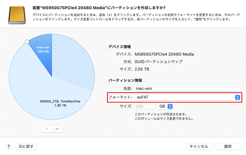 名前、フォーマット、容量を設定して適用