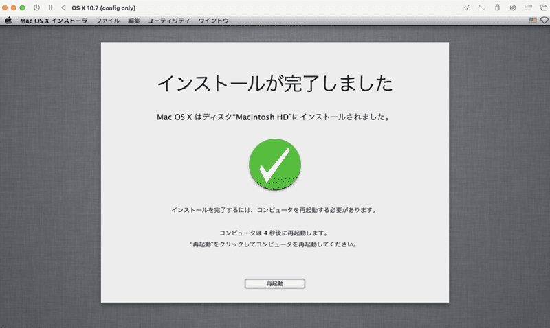 インストールが完了しました。