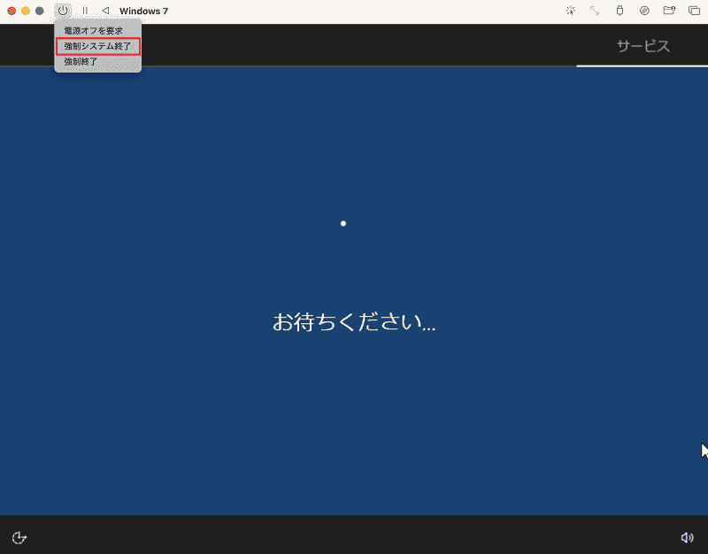 強制システム終了