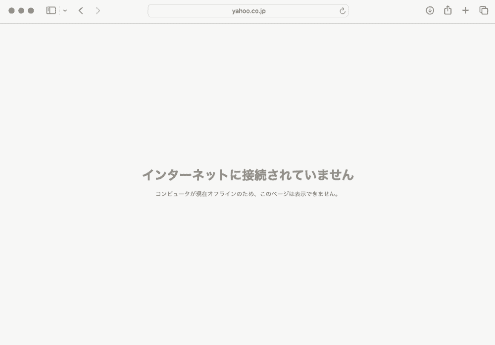 インターネットにつながらない