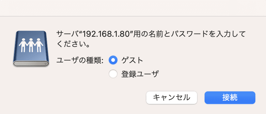 ゲストにチェックを入れ接続