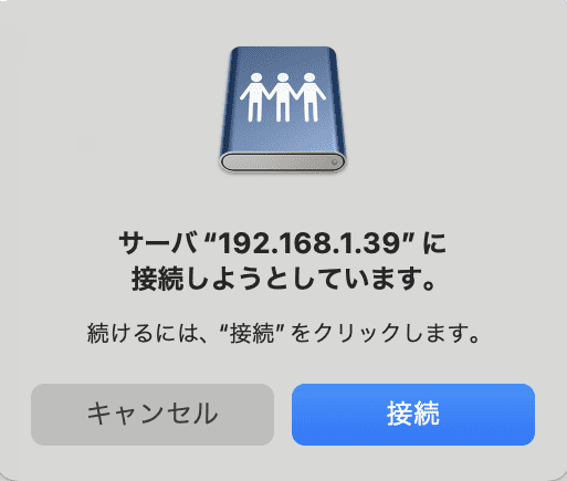 接続の確認