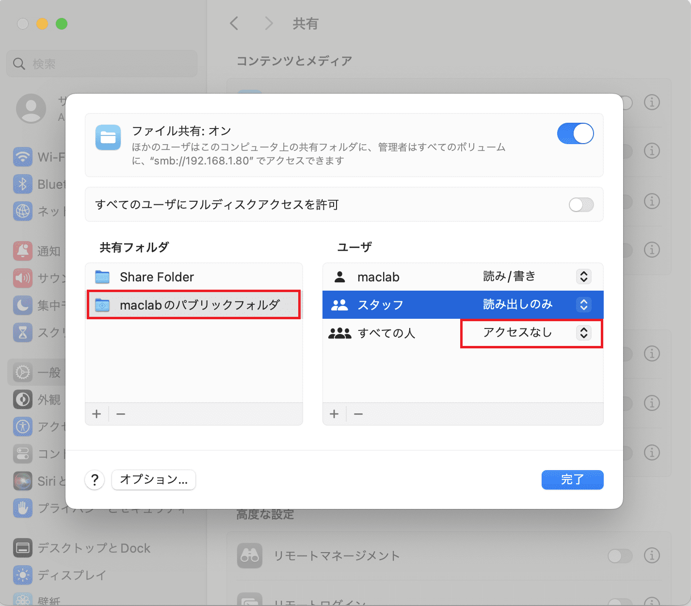 システム設定の共有、ファイル共有を開きます。