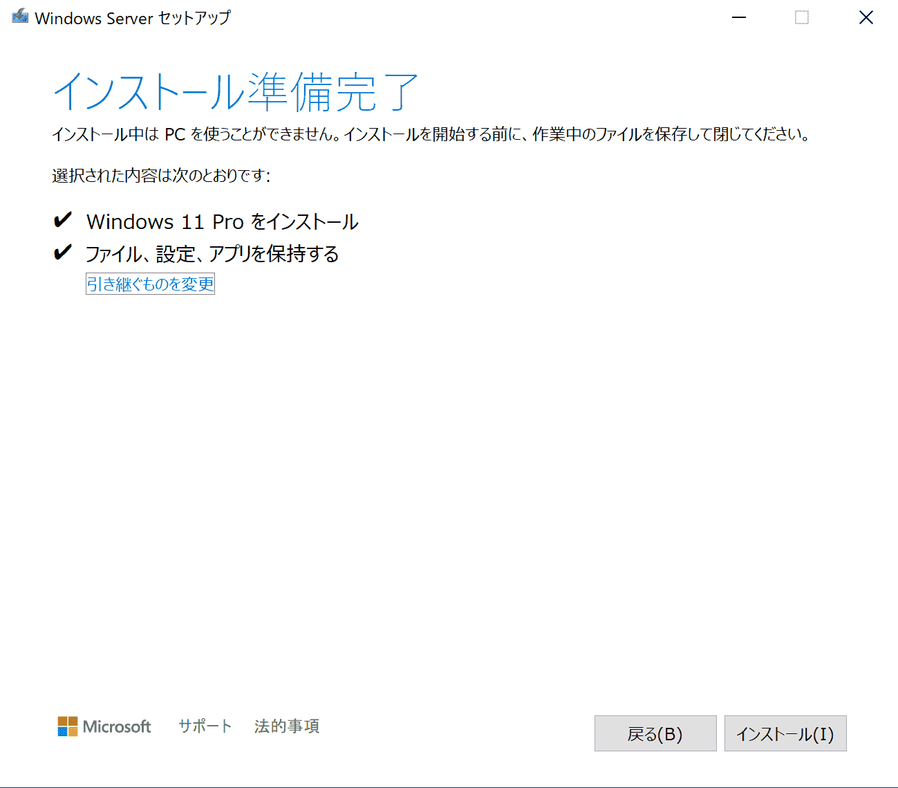 インストール準備完了