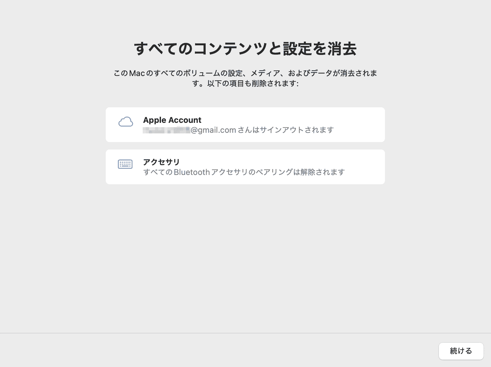 すべてのコンテンツと設定を消去