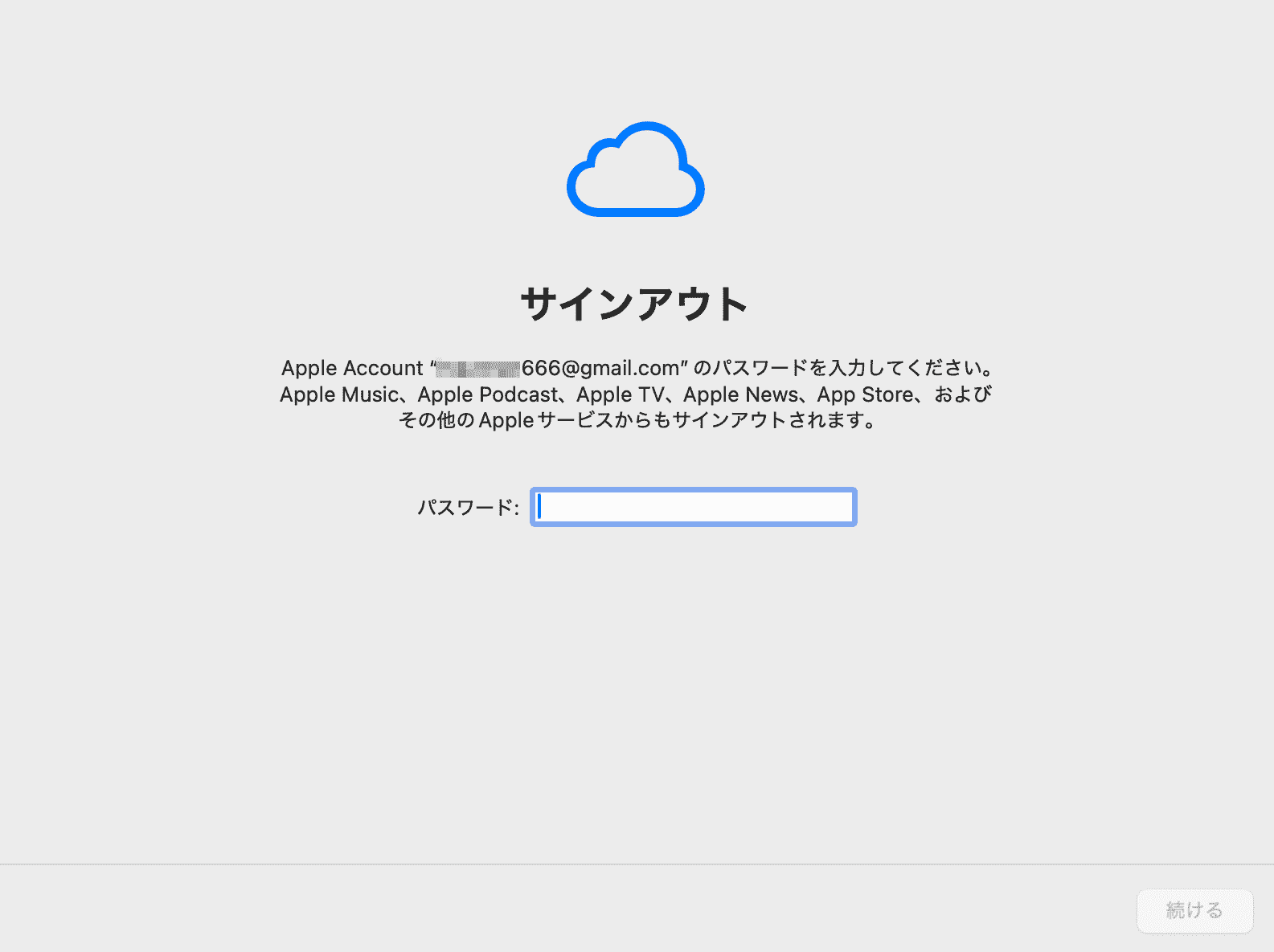 アカウントのサインアウト