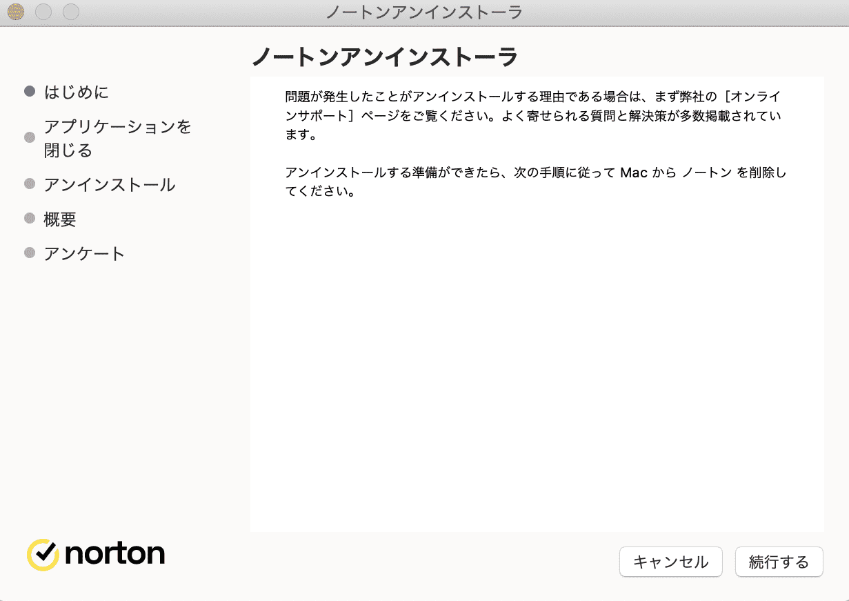 ノートンアンインストーラー