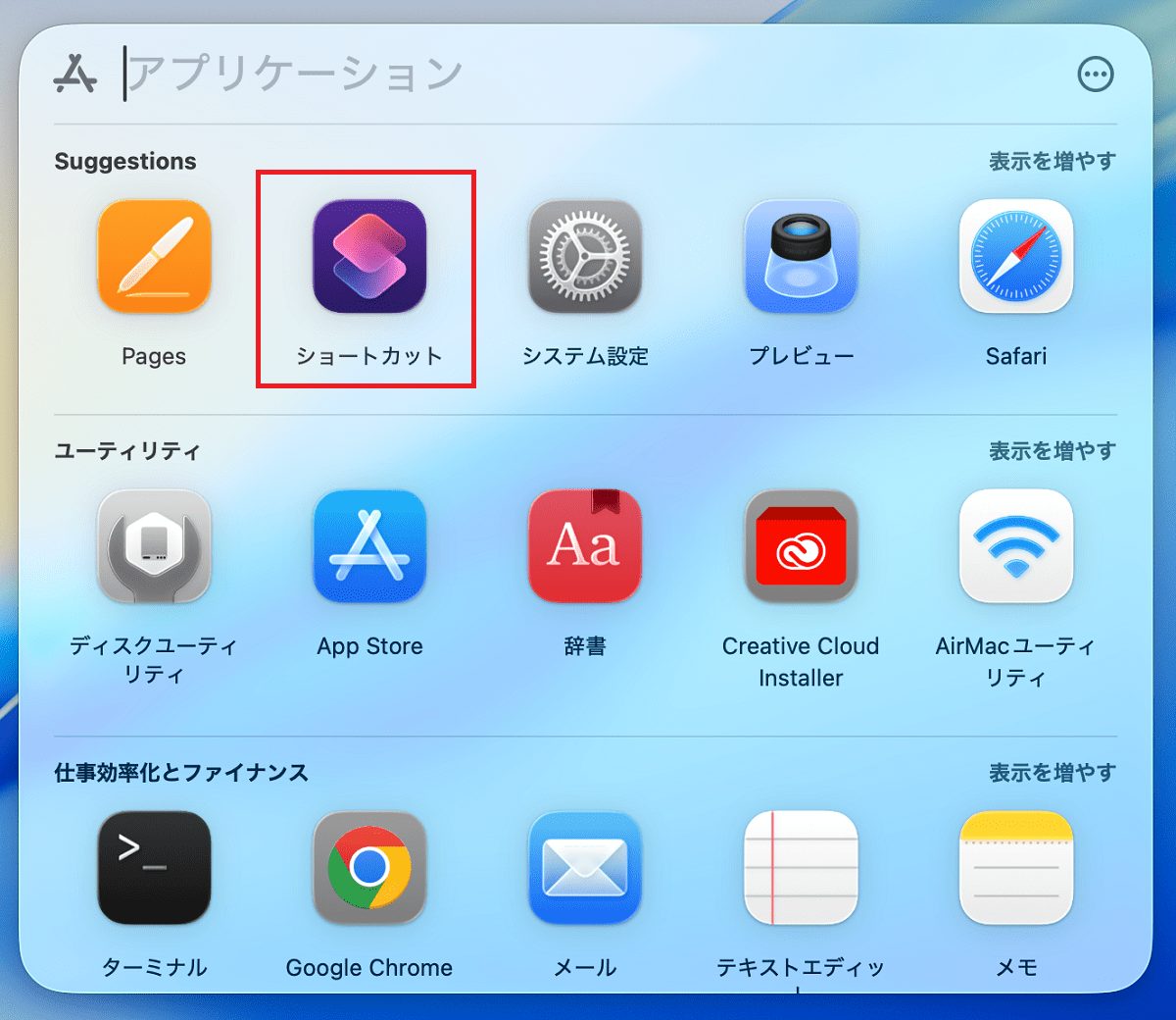 アプリケーションからショートカットを起動