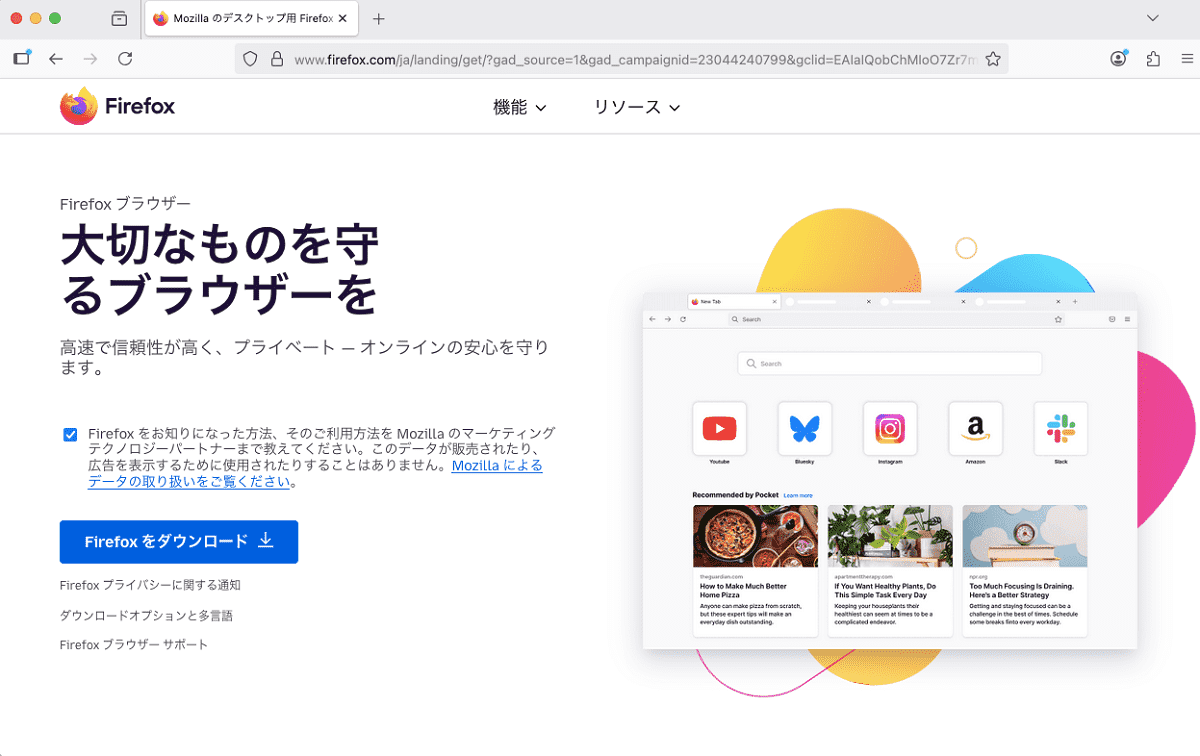 FireFoxをダウンロード