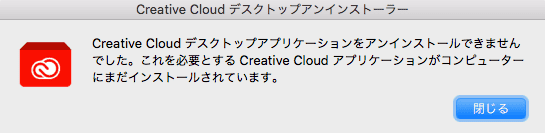 Creative Cloud デスクトップアプリケーションをアンインストールできませんでした。