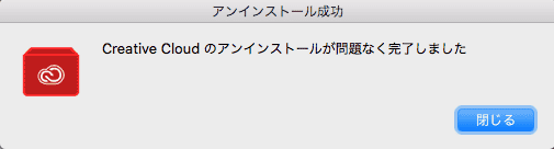 Creative Cloudのアンインストールが問題なく完了しました。