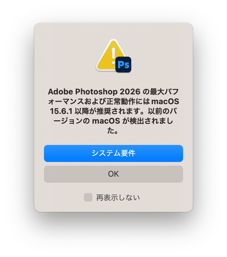 Photoshop 2026 システム要件