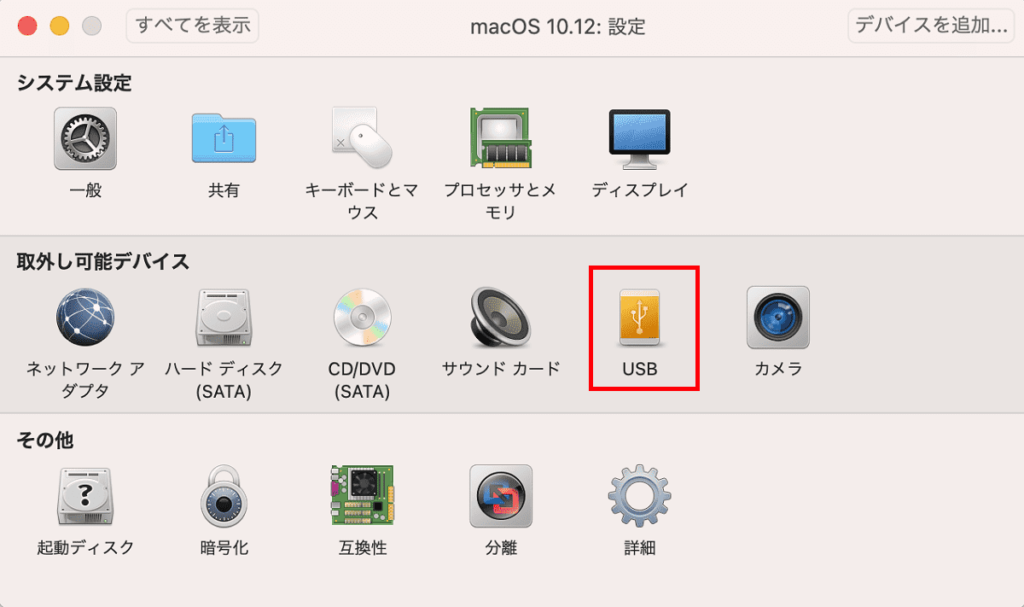 仮想マシンの設定 USB