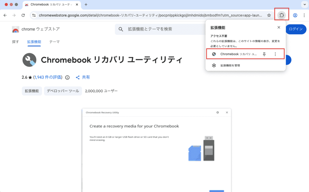 拡張機能からリカバリユーティリティを選択
