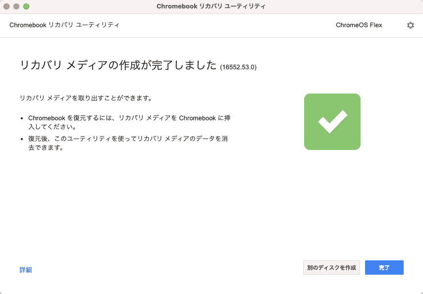 リカバリメディアの作成が完了しました