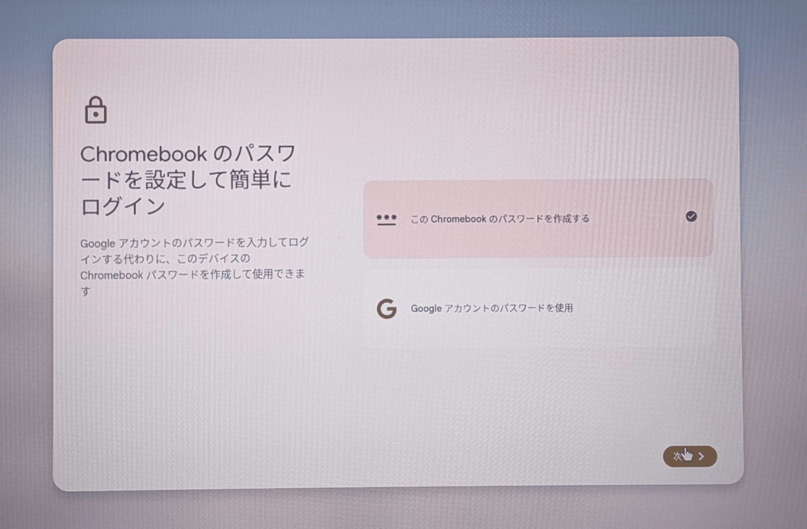 Chromebookのパスワードを設定