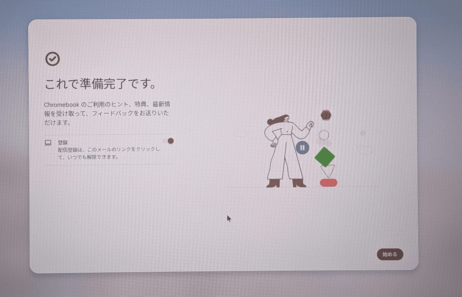 設定完了