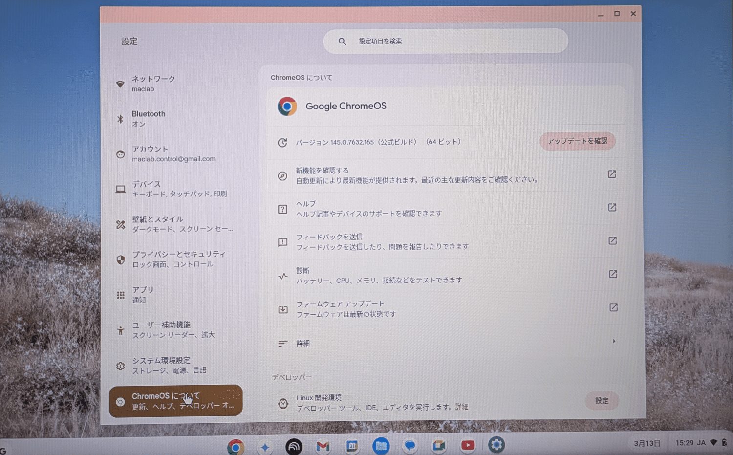 ChrromeOSのバージョンを確認