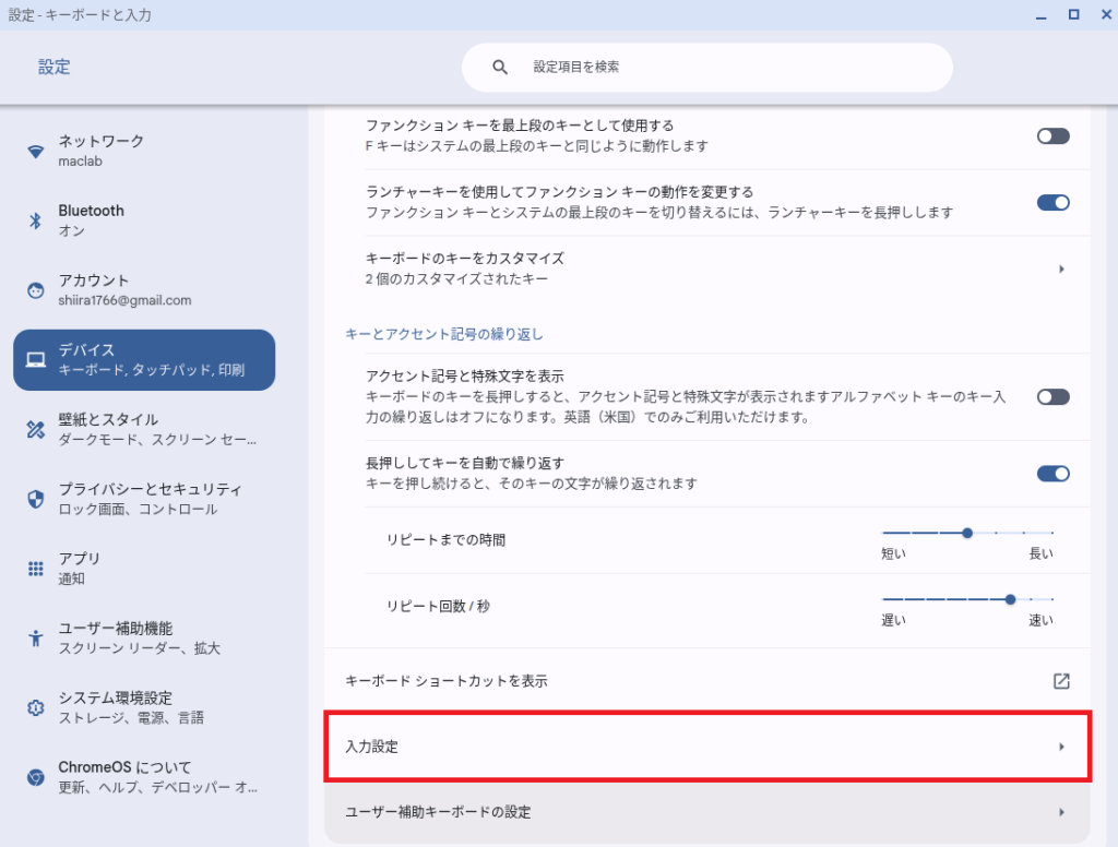 入力設定