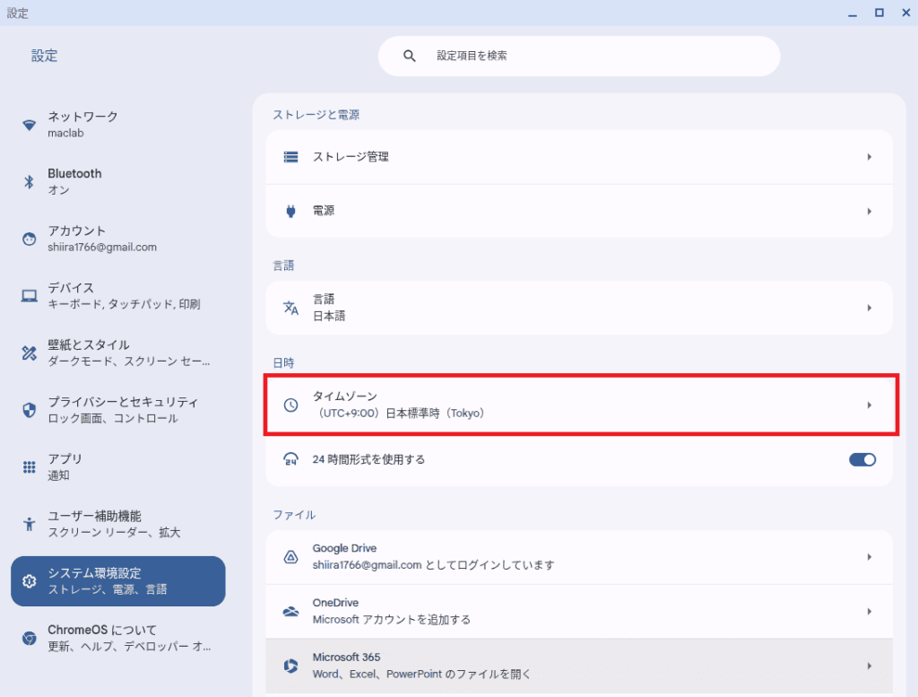 タイムゾーンの変更