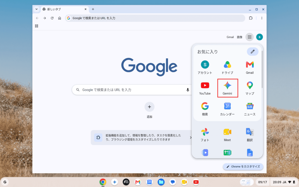 ChromeからGeminiを起動