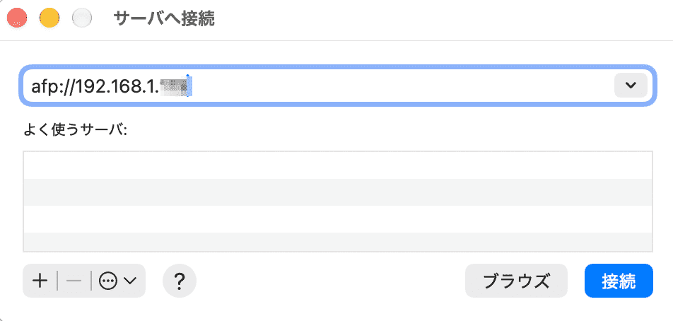 AFP接続で、IPアドレスを入力