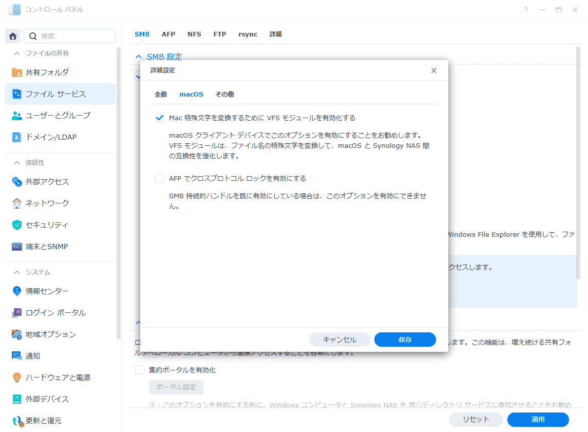 Synology NASでのMac互換設定