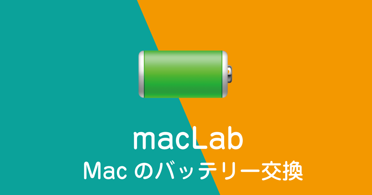 Mac バッテリー交換