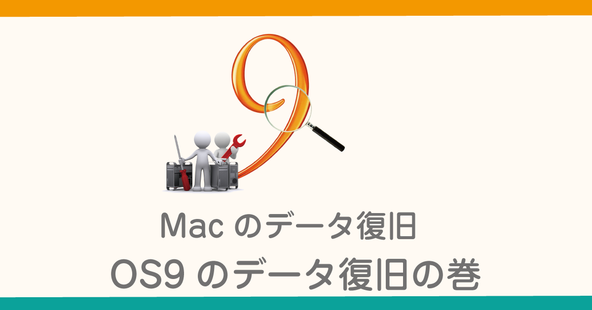 os9データ復旧