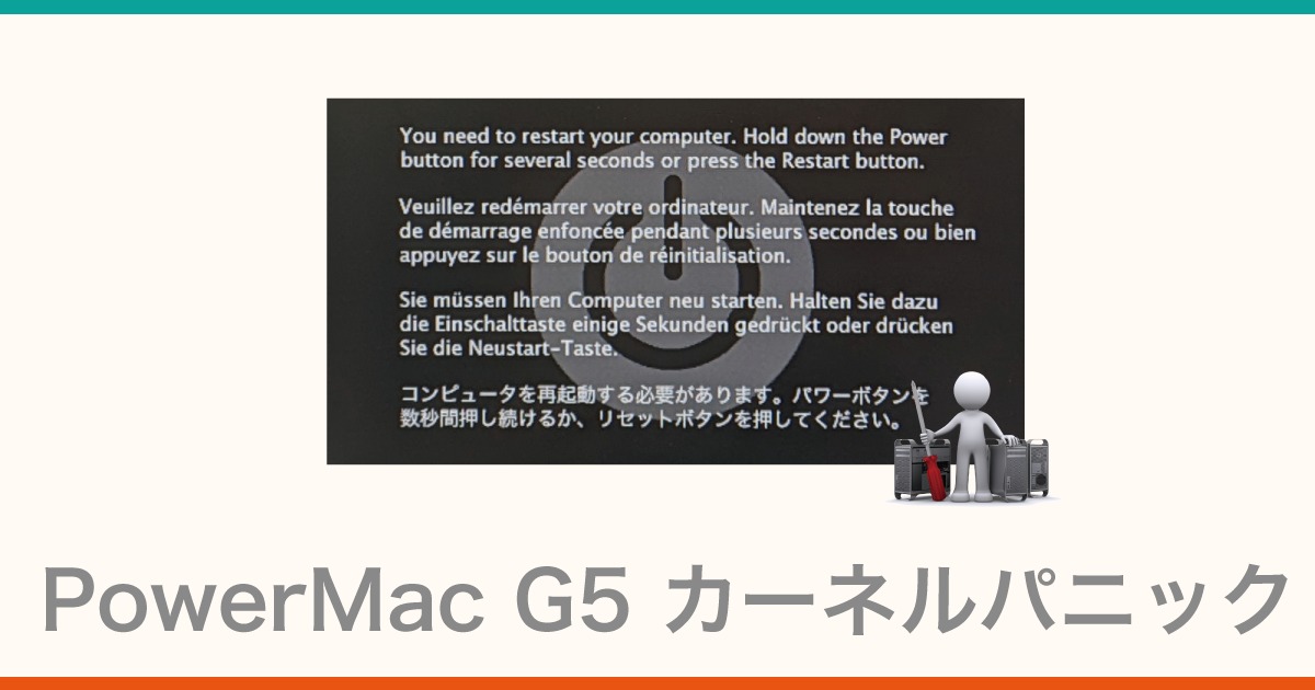 PowerMacG5カーネルパニック