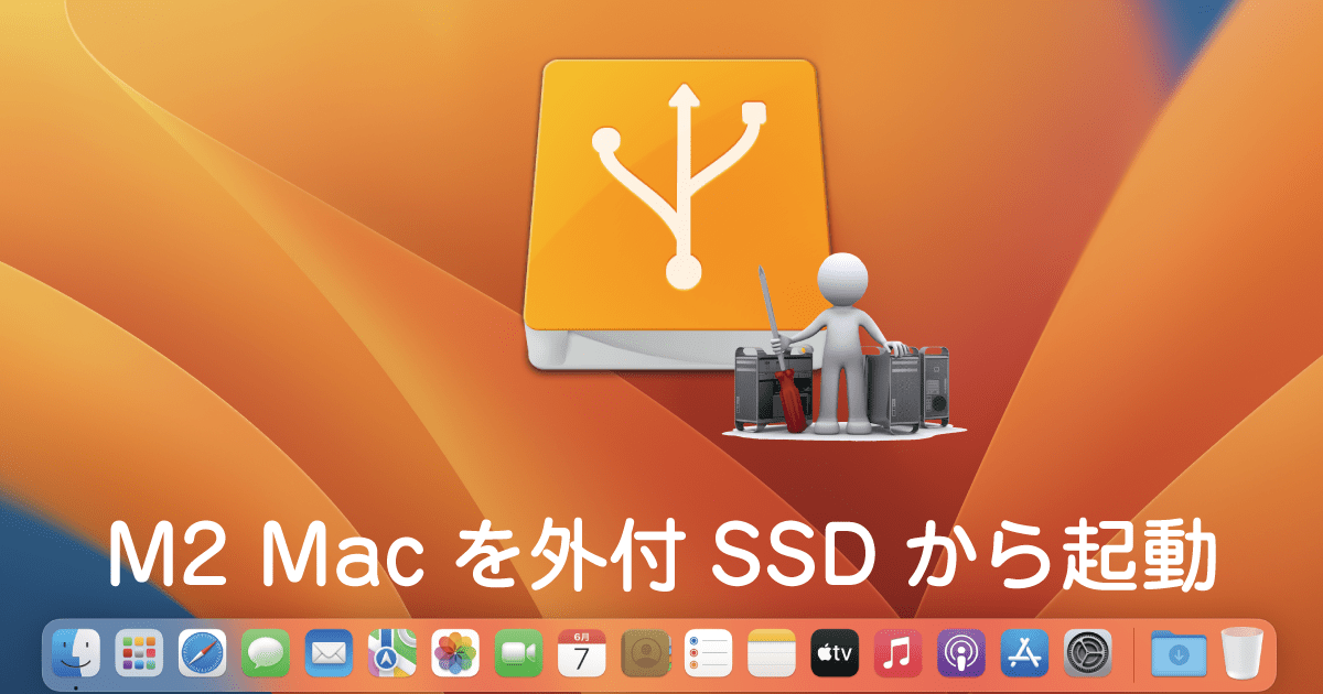 M2 Mac外付SSDから起動