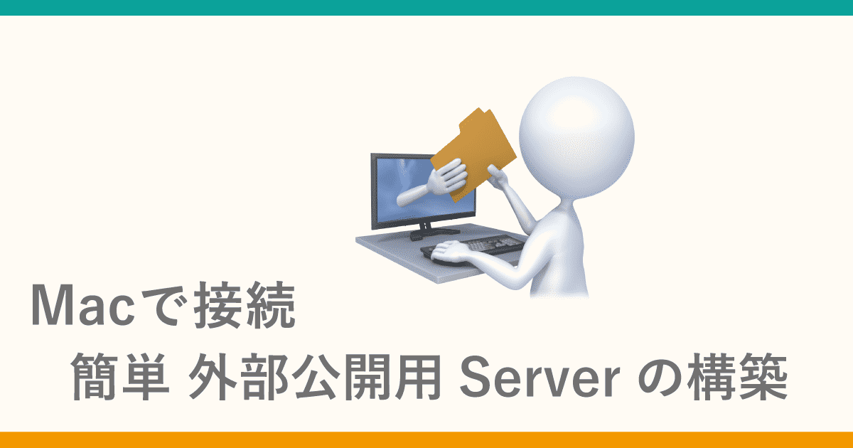 Macで接続 簡単に外部公開Server